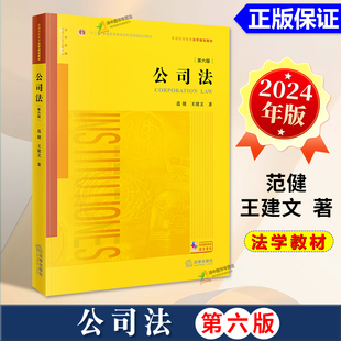 正版2024新书 公司法 第六版6版 范健 王建文 公司法本科考研法学教材 公司法黄皮教材 高校法学规划教材 法律出版社9787519792206