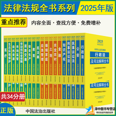 2025法律法规全书及司法解释汇编