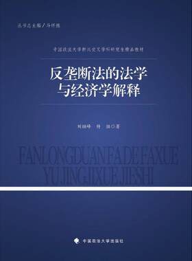 正版2023新书 反垄断法的法学与经济学解释 刘继峰 中国政法大学新兴交叉学科研究生精品教材 中国政法大学出版社9787576411294