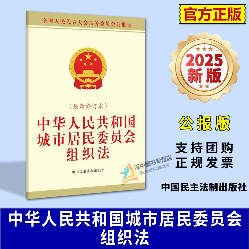 正版2025新书 中华人民共和国城市居民委员会组织法 公报版 最新修订本 中国民主法制出版社9787516241318