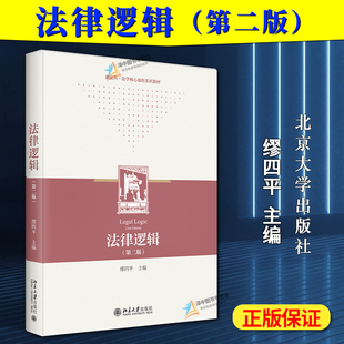 正版2024新书 法律逻辑 第二版 缪四平 新法科法学核心课程系列教材 法律学习基础课程 法律逻辑教材 北京大学出版社9787301349243