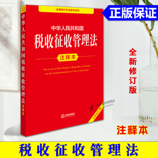正版【2025年全新修订版】中华人民共和国税收征收管理法注释本 税收征管法实施细则税务登记发票管理办法法律法规法条 法律出版社