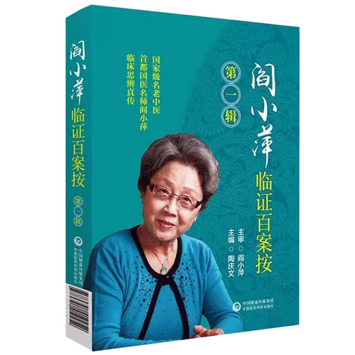 现货】阎小萍临证百案按第一辑 名老中医阎小萍 临床思辨真传 陶庆文主编  9787521419252 中国医药科技出版社