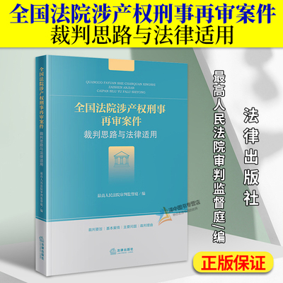 正版2024新书 全国法院涉产权刑事再审案件裁判思路与法律适用 最高人民法院审判监督庭 法律出版社9787519792862