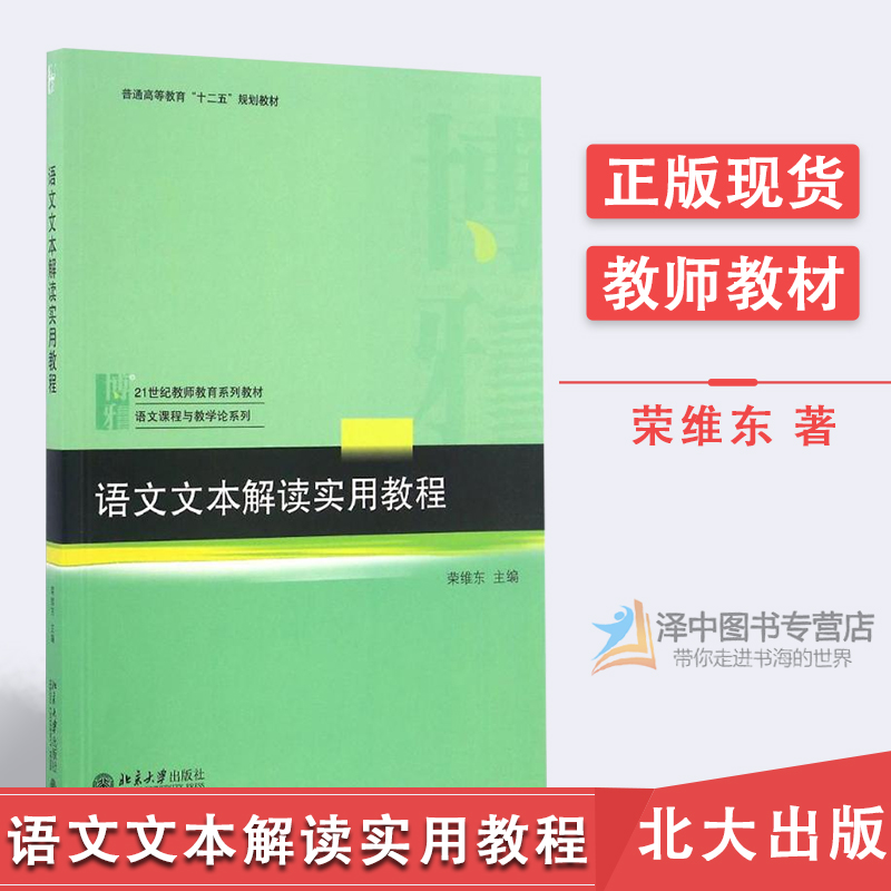 北大版语文文本解读实用教程：21世纪教师教育系列教材.语文课程与数学论系列荣维东北京大学出版社-封面