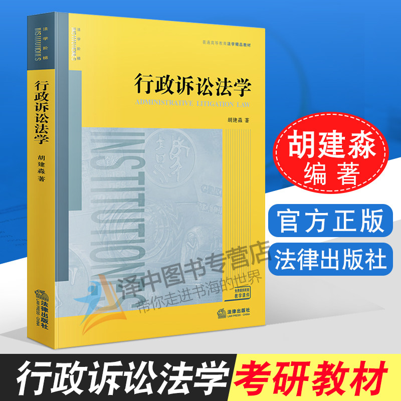 正版2019年新版 行政诉讼法学 胡建淼 行政诉讼法学大学本科考研教材 行诉法法学教材 法规链接 案例讨论 法律出版社