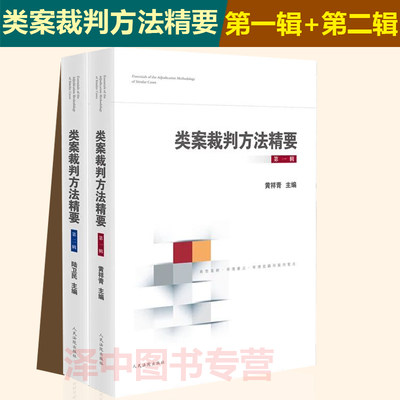 2本套 类案裁判方法精要第一辑+第二辑 类型化案件裁判经验审理逻辑诉讼仲裁调解谈判 律师公司法务法律实务书籍 人民法院出版社