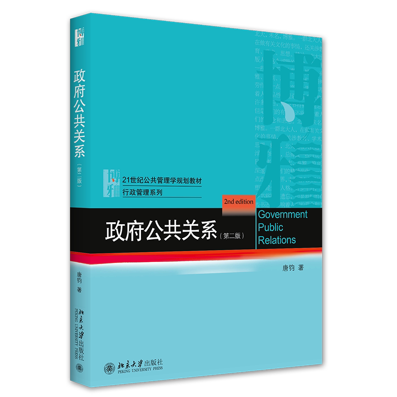 正版 政府公共关系 第二版 唐钧著 21世纪公共管理学规划教材 行政