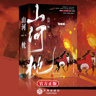 山河枕【全3册】晋江超级大神墨书白著 影视剧原著小说 经典古言权谋长风渡作者经典代表作 扶华蓬莱客女王不在家青春言情轻小说