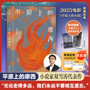 【首刷限量寄语签章 发完即止！】平原上的摩西 双雪涛刺杀小说飞行周冬雨刘昊然主演电影平原上的火焰原著小说现当代文学正版书籍