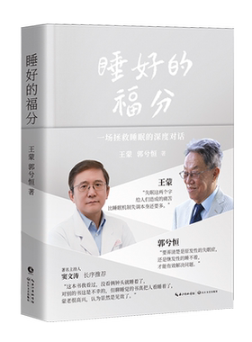 【正版现货】睡好的福分 献给当代年轻人的一场拯救睡眠的深度对话 文化疗愈和科学方案的交融碰撞 睡好的福分正版书籍