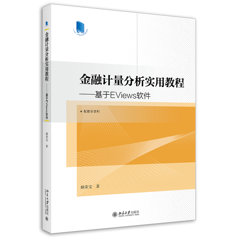 正版2021新书 金融计量分析实用教程 基于EViews软件 顾荣宝 北京大学出版社9787301324455