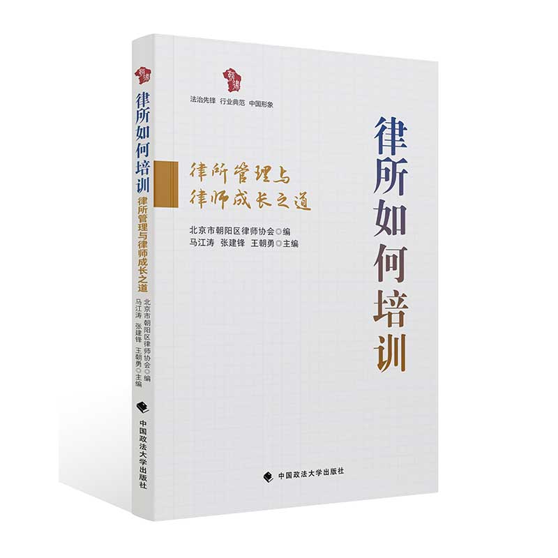 正版新书 律所如何培训 律所管理与律师成长之道 北京市朝阳区律师协会 中国政法大学出版社9787576407617