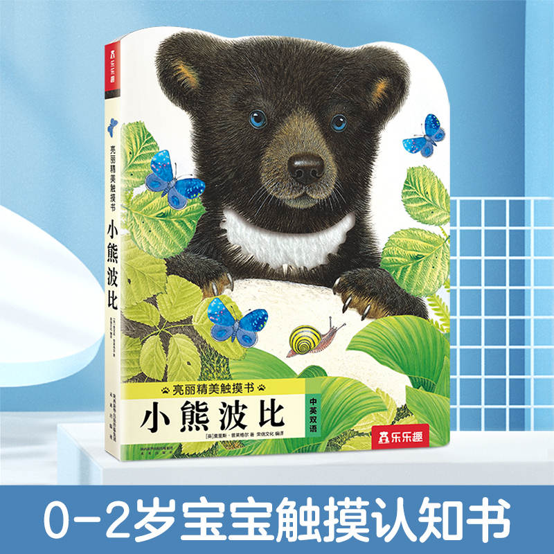 乐乐趣亮丽精美触摸书 小熊波比0-2-3岁婴幼儿宝宝早教启蒙认知书中英文双语阅读手指触摸书儿童故事绘本书小兔比利系列正版书籍