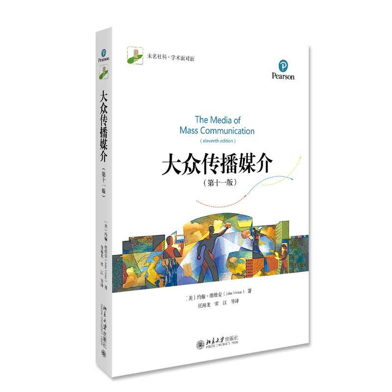 北大版新书 大众传播媒介 第十一版 约翰&middot;维维安 未名社科&middot;学术面对面 北京大学出版社9787301307236
