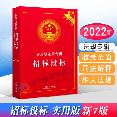 正版2024年版适用 招标投标 实用版法规专辑新7版 中华人民共和国招标投标法实施条例招投标法律法规及司法解释法律法条书籍