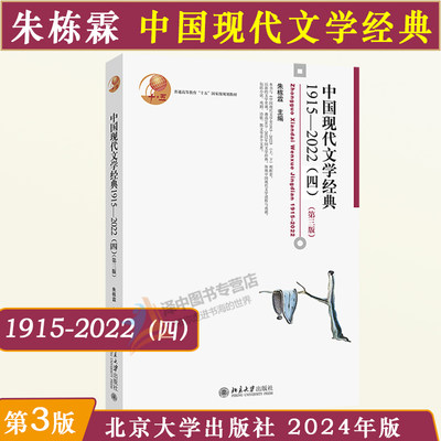 正版2024新 中国现代文学经典1915-2022（四）第三版3版 朱栋霖北大版中国现代文学史教程现代当代文学发展历程 文学专业考研教材