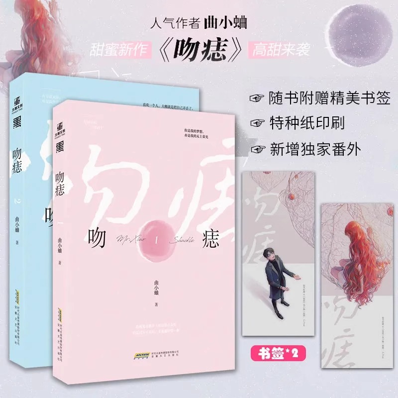 【认准正版】吻痣1+2（组套2册）曲小蛐 鬼才歌手商骁vs演技派小女星苏荷 都市现代青春文学情感爱情 晋江文学城娱乐圈甜宠言情书