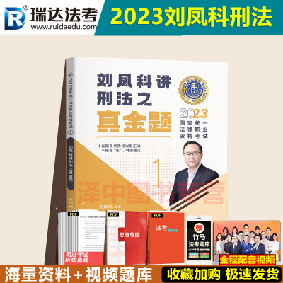 瑞达法考2023刘凤科刑法真金题
