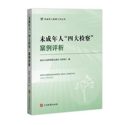 正版2024新书 未成年人 四大检察 客观评析 最高人民检察院未成年人检察厅 中国检察出版社9787510232015