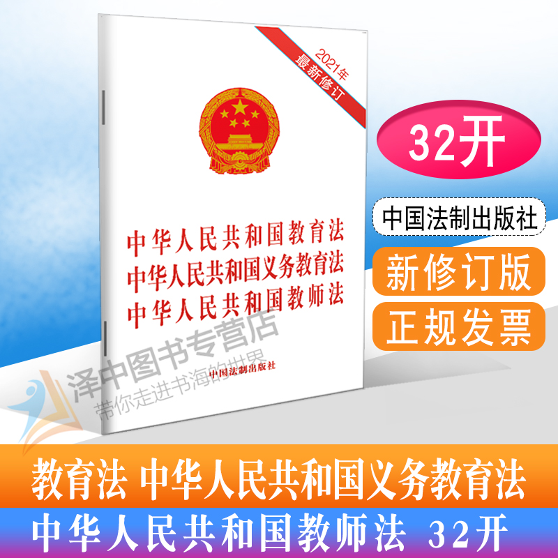 包邮 正版中华人民共和国教育法 中华人民共和国义务教育法 中华人民共和国教师法 32开 中国法制出版社
