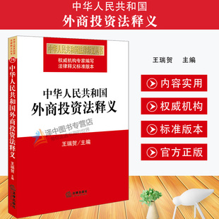 中华人民共和国法律释义丛书法律释义标准版 王瑞贺 本 投资管理 社9787519740832 2020新书 法律出版 中华人民共和国外商投资法释义