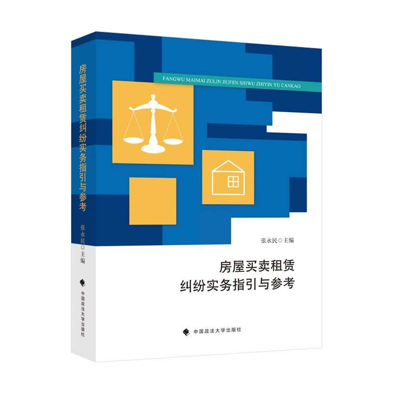 2021新书 房屋买卖租赁纠纷实务指引与参考 张永民 房屋纠纷 房地产法 房屋买卖纠纷 农村房屋租赁纠纷 民事案件案由规定 法律书籍