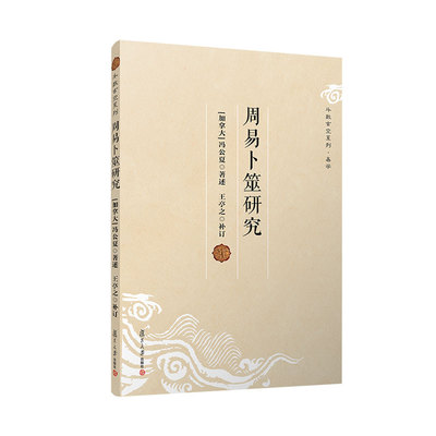 正版2023新书 周易卜筮研究 冯公夏 复旦大学出版社9787309165432