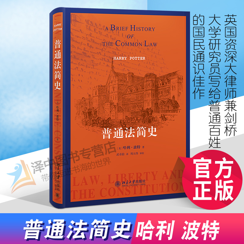 2022新书 普通法简史 哈利·波特著 英国资深大律师兼剑桥大学研究员写给普通百姓的国民通识佳作 北京大学出版社 9787301328453