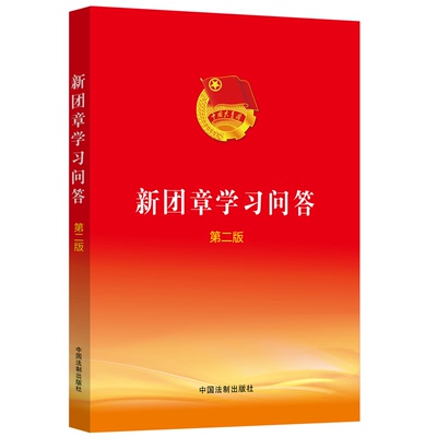 正版2023新书 新团章学习问答 第二版 32开 中国法制出版社9787521635478