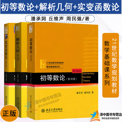 正版 初等数论潘承洞第四版+解析几何丘维声+实变函数论周民强第三3版 北京大学 北大数学基础课教材解析几何教材数论入门分析数学