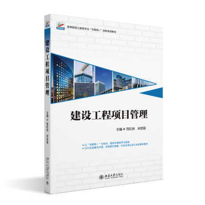 正版2024新书 建设工程项目管理 范红岩 宋岩丽 高等院校土建类专业 互联网 创新规划教材 北京大学出版社9787301349939
