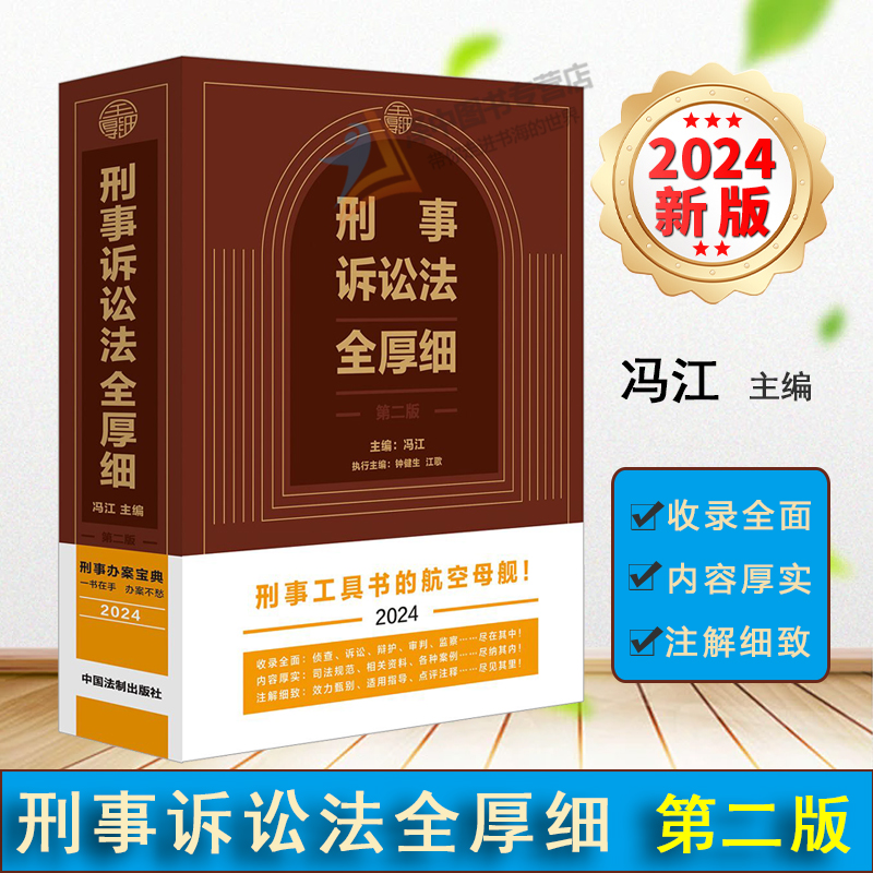 2024新版 刑事诉讼法全厚细 第二版 冯江 刑事诉讼法及司法解释汇编 刑诉法法律法规 刑法全厚细作者 刑事工具书 法制出版社