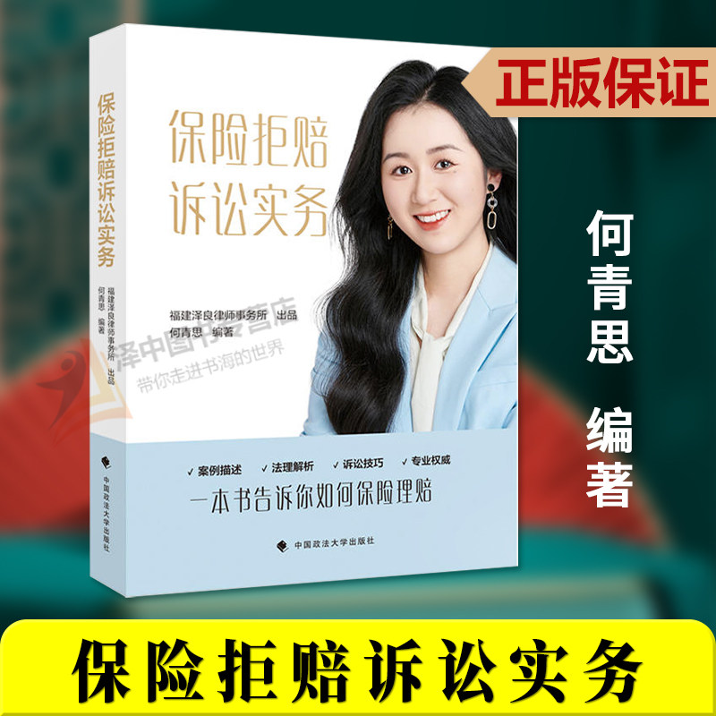 正版2024新书 保险拒赔诉讼实务 何青思 案例描述 法理解析 诉讼技巧 一本书告诉你如何保险理赔 中国政法大学出版社9787576413014