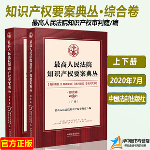 裁判文书 反不正当竞争 植物新品 最高人民法院知识产权要案典丛 行政诉讼 上下册 种 民事诉讼 综合卷