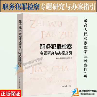 职务犯罪检察专题研究与办案指引