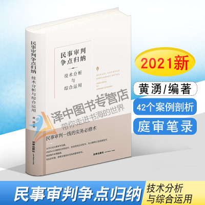 现货【2023新印版】民事审判争点归纳 技术分析与综合运用 黄湧 42个案例剖析 判决书撰写 庭审笔录 民事庭审 民事案件审判实务书