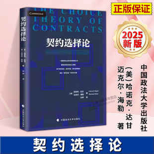 正版2025新书 契约选择论 哈诺克·达甘  迈克尔· 海勒 中国政法大学出版社9787576420944