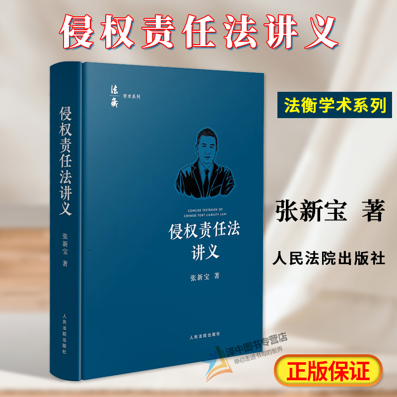 正版2024新书侵权责任法讲义张新宝法衡学术系列常见侵权责任案件侵权责任法教材人民法院出版社9787510941078