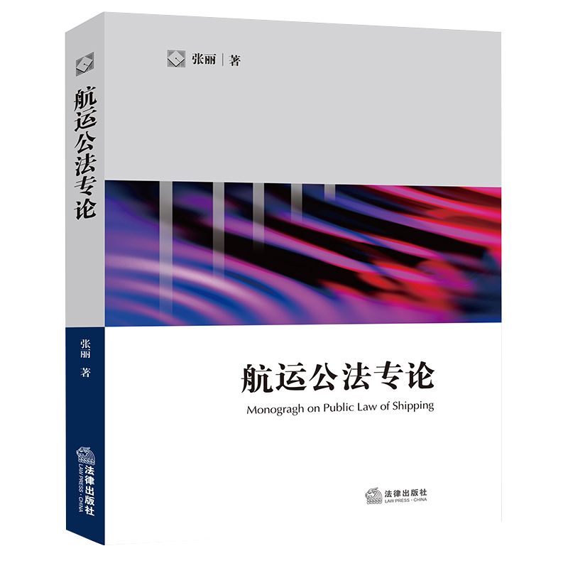 正版2021新书 航运公法专论 张丽 法律出版社9787519755669
