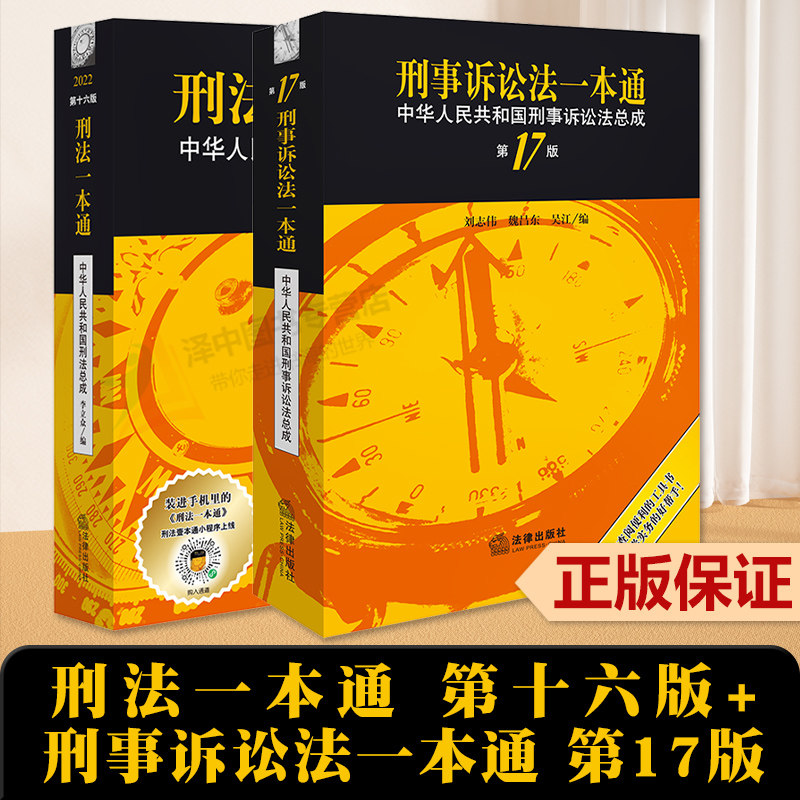 正版【2023版刑诉】刑法一本通 第十六版+刑事诉讼法一本通 第17版 2023中华人民共和国刑事诉讼法总成 刑法刑诉法一本通使用感如何?