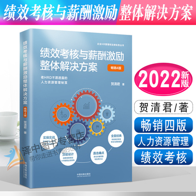 正版2022新书 绩效考核与薪酬激励整体解决方案 畅销四版 贺清君 人力资源管理 绩效考核 HR实务 中国法制出版社9787521626988