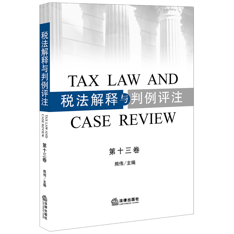 2021新书 税法解释与判例评注 第十三卷 熊伟主编 税法实践 税收法治 个人所得税法 税法研究 法律书籍 法律出版社9787519751319