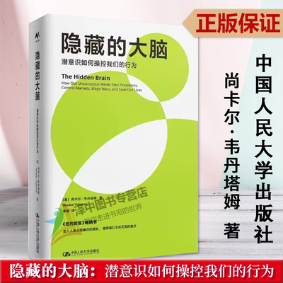 正版2023新书 隐藏的大脑 潜意识如何操控我们的行为 尚卡尔·韦丹塔姆 中国人民大学出版社9787300314860