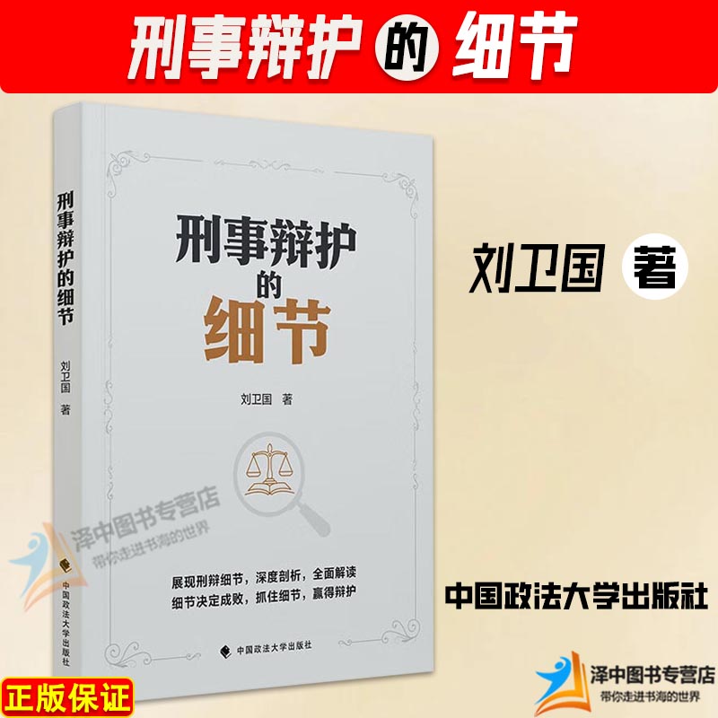 正版2024新书 刑事辩护的细节 刘卫国 刑事辩护技能技巧汇集 刑辩律师指导书 中国政法大学出版社9787576414332