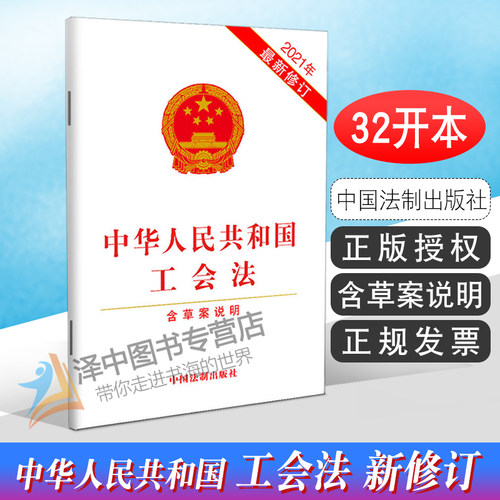 正版2024适用中华人民共和国工会法 含草案说明 32开 2021修订工会组织和工会工作劳动者权益法律法规法条 中国法制出版社