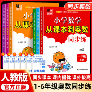 超能学典小学数学从课本到奥数同步练一二三四五六年级上册人教版同步奥数专项思维训练课内课外提优练习册小学生奥数思维拔高拓展
