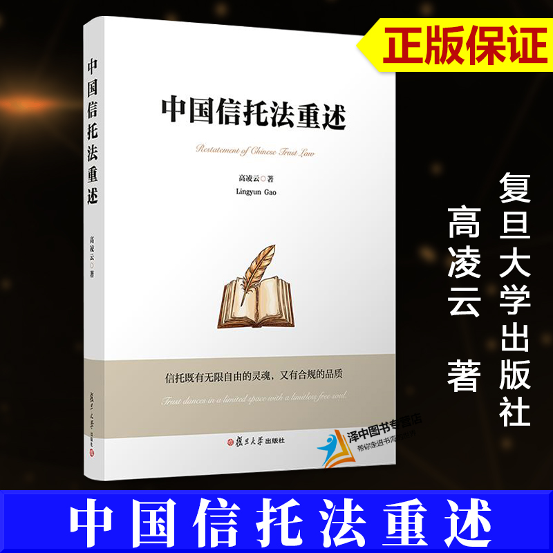 正版2024新书 中国信托法重述 高凌云 复旦大学出版社9787309175479