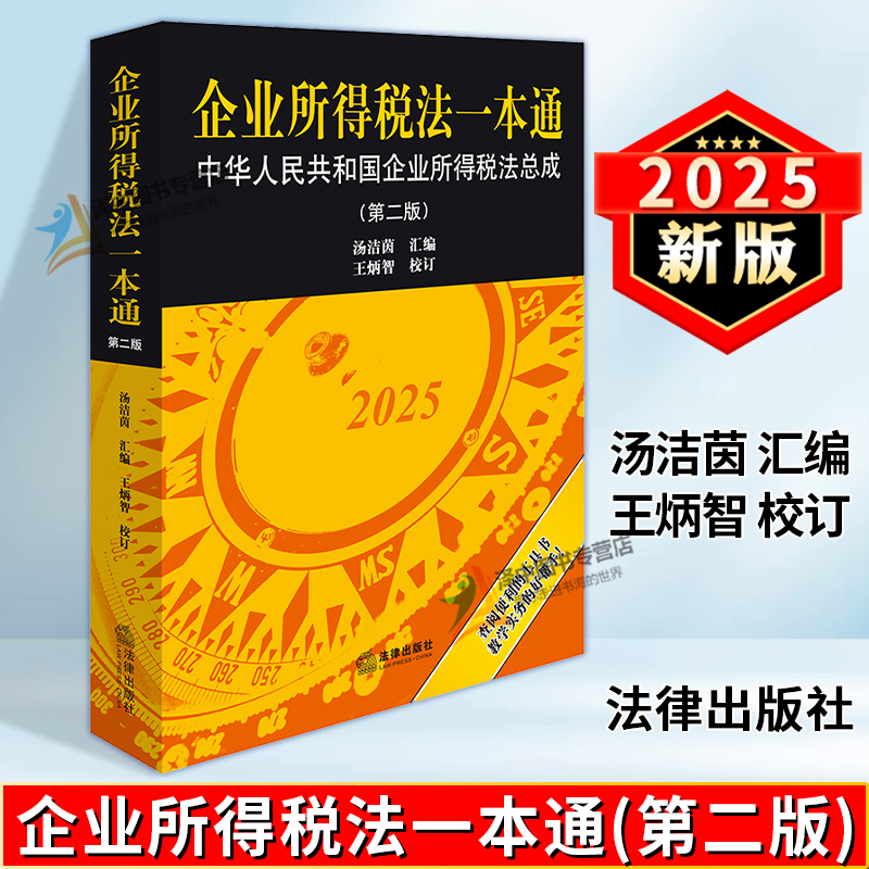 正版2025新书 企业所得税法一本通 中华人民共和国企业所得税法总成 第二版 汤洁茵 王炳智 法律出版社9787524407355