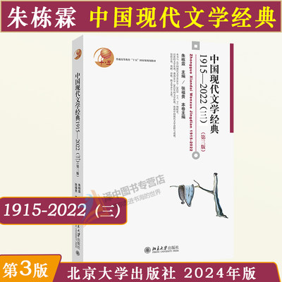 正版2024新 中国现代文学经典1915-2022（三）第三版3版 朱栋霖北大版中国现代文学史教程现代当代文学发展历程 文学专业考研教材